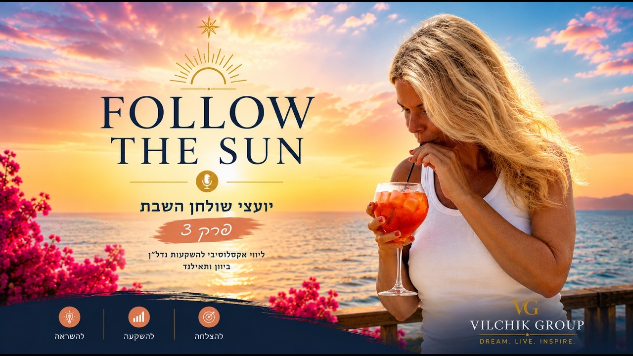 הפודקאסט Follow the Sun — פרק 3