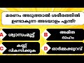 മരണം ഉണ്ടാവും മുമ്പ് തോന്നുന്നത് 🤔?.. Malayalam Quiz | GK | Mcq | Quiz Buzz Malayalam