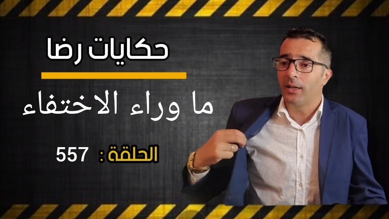 الحلقة 557 : اختفاء الإبن🚔🚔 في ظروف غامضة عالم المرأة الذي..اختفاء رجل🚨🚨 اخر..قصص وعبر ملفات بوليسية