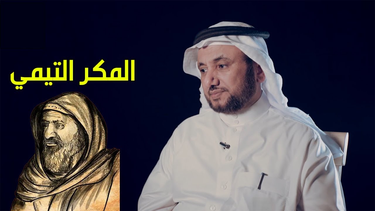 المكر التيمي - حسن فرحان المالكي