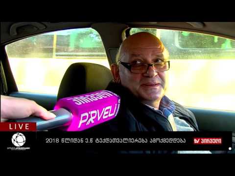 ბიზნესკონტრაქტი 08.11.2016 - 2018 წლიდან ე.წ. ტექდათვალიერება ამოქმედდება - მიხეილ ხმალაძე