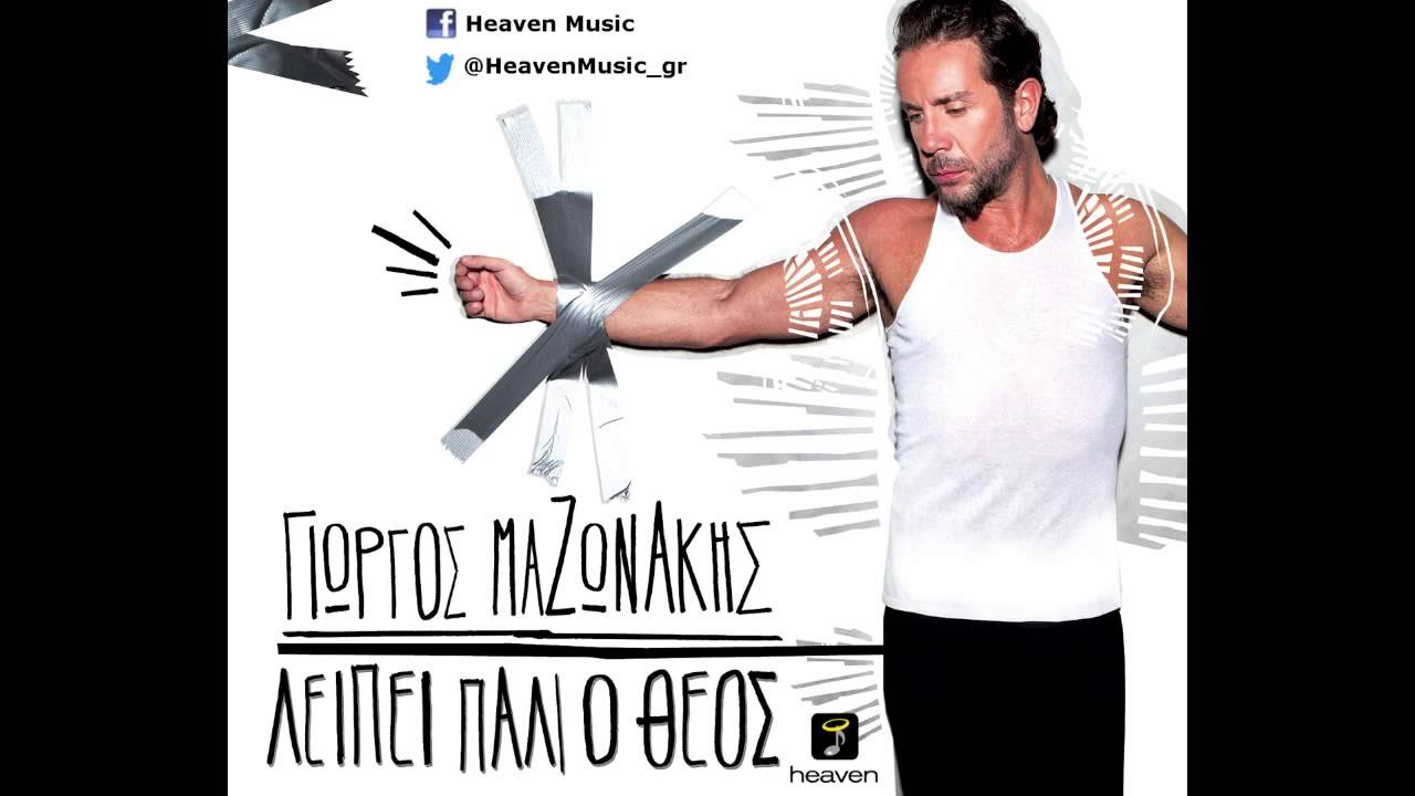 Giorgos Mazonakis - Mi Mou Les Na Zo Me Anamnisis (Buralardan Giderim) | Official Audio Release HD