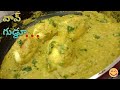 kodiguddu kura ila cheyandi | mughlai egg curry