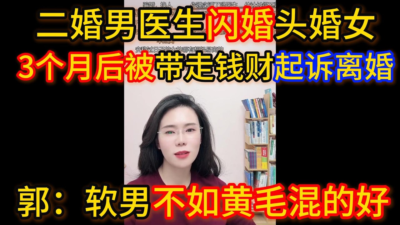 二婚男医生闪婚头婚女，3个月后被带走钱财起诉离婚，郭延娇：智商高情商低、长相一般般的，在一个小地方收入又高的男生，他还不如黄毛混的好呢。