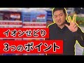 【イオンせどり】3つのポイントで徹底攻略!