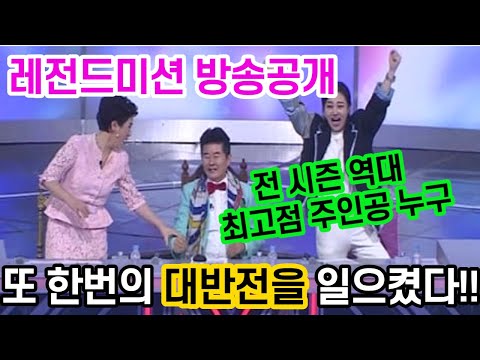 미스트롯2 준결승 레전드미션 전 시즌 역대급 대반전 새로운 결승전 무대를 연상케했다 !!! 그 주인공은?
