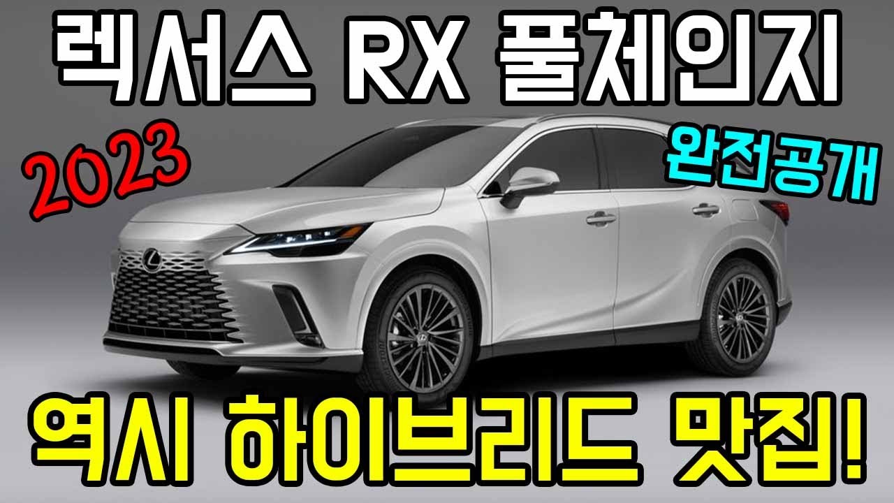 2023 렉서스 RX 450h 풀체인지 출시! 환골탈태 수준의 인테리어, 렉서스 NX 풀체인지보다 RX 풀체인지의 좋은점!