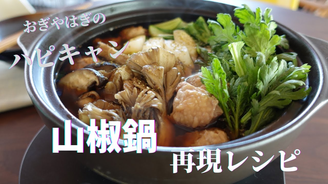 おぎやはぎのハピキャンレシピ再現 バイきんぐ西村さんの山椒鍋を作ってみた Youtube おぎやはぎのハピキャンレシピ再現 バイきんぐ西村さんの山椒鍋を作ってみた Youtube