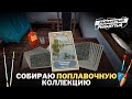 Собираю ПОПЛАВОЧНУЮ КОЛЛЕКЦИЮ ● Стрим #9 ● Русская Рыбалка 4