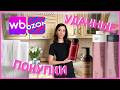 РАСПАКОВКА для дома с WILDBERRIES 👍 с OZON 🌟 полезные мелочи для дома 🔥готовим пирожное Персики