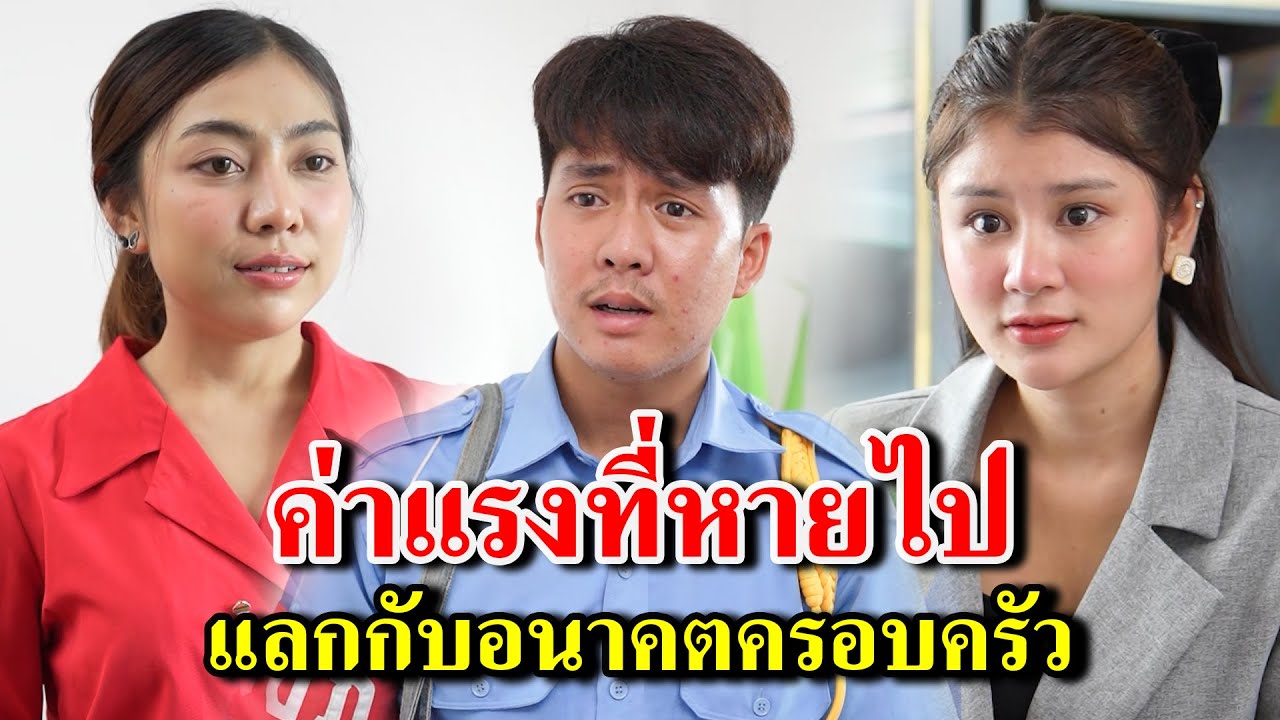 ค่าแรงที่หายไป แลกกับอนาคตครอบครัว - สู้โว้ย