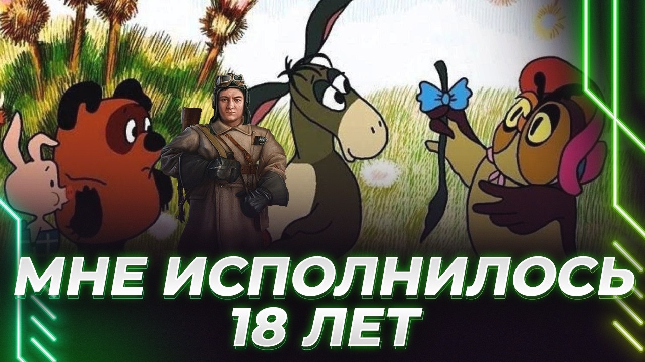 ДЕНЬ РОЖДЕНИЯ - ИСПОЛНИЛОСЬ 18 ЛЕТ - ТАЩЕНРАТТЕ ВЕЗЕТ В БУДУЩЕЕ
