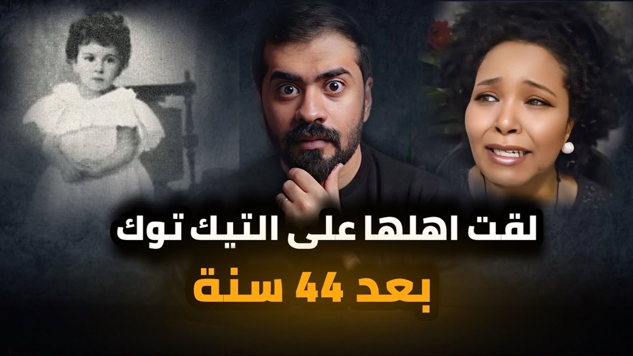 قصة فاطمة المقوب ( عثرت على اهلها بعد 44 سنة )