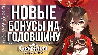 РАЗРАБОТЧИКИ ПРОДОЛЖАЮТ ДОБАВЛЯТЬ ПЛЮШКИ НА ГОДОВЩИНУ В GENSHIN IMPACT! НОВЫЕ КОНКУРСЫ ОТ РАЗРАБОВ!