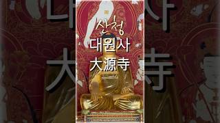 나무아미타불정근🙏범철스님#산청 대원사#산사기행#힐링#마음의평화#shorts