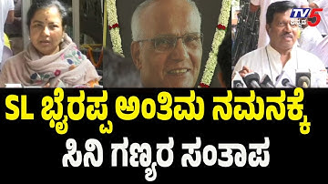 Film Celebrities Pay Last Respects to S.L Bhyrappa at Ravindra Kalakshetra | Bengaluru | Tv5 Kannada