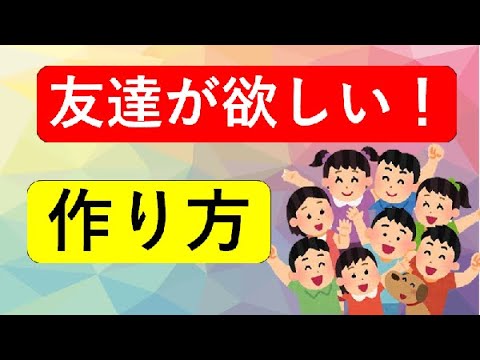 【超簡単】親友を作る方法！友達と知人との境界線と親友と言える友達はどんな人？どうやって作ればいいの？ - YouTube