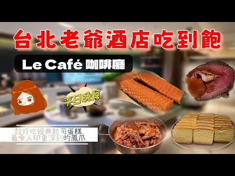 【台北老爺大酒店｜Le Café 咖啡廳】全新裝潢的台北老爺酒店吃到飽，最令人驚豔的菜色是蠔油鳳爪！爐烤牛排｜起司蛋糕｜生魚片