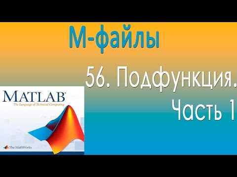М-файлы. Подфункция. Часть 1. Урок 56