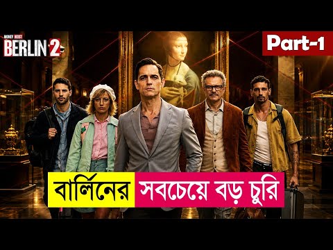 বার্লিনের সবচেয়ে বড় চুরি | Berlin Series (Season 2) Explained in Bangla | Heist | Cineplex52