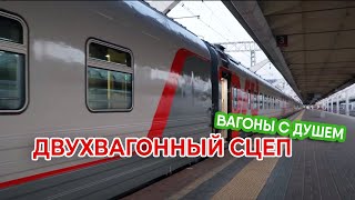 Новые вагоны РЖД - двухвагонные сцепы