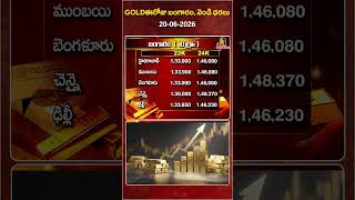 ఈరోజు బంగారం, వెండి ధరలు | Today Gold Rates | Today Gold Price | 20 June 2026 | AP & TG Gold Rates