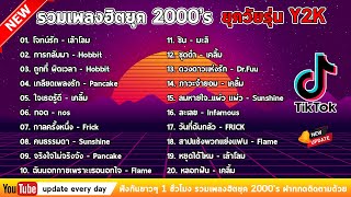 รวมเพลง ฮิตยุค 2000’s ฟังกันยาวๆ เพลงฮิตยุค2000