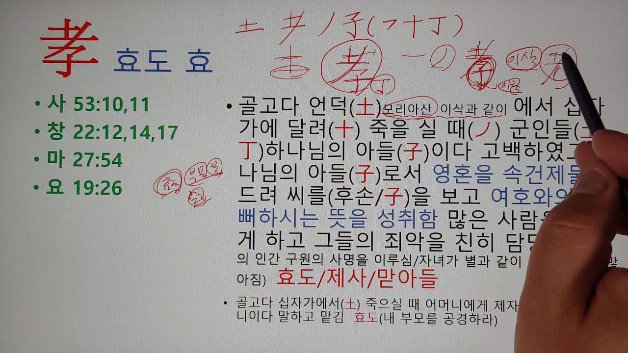 효도 효(孝) 성경한자 - YouTube