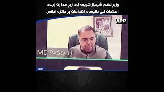 PM Shehbaz Sharif | Agriculture Policy | Review Meeting | APP Exclusive