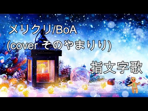 指文字歌（手話）No4(short)　メリクリ/BoA（cover そのやまりり）