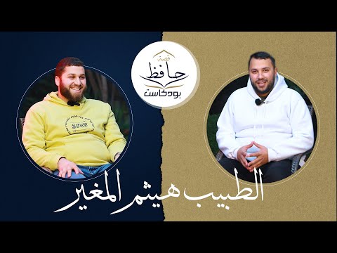 05 بودكاست قصة حافظ الحافظ الدكتور هيثم المغير