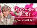 「赤いスイートピー」/松田聖子 声優が歌ってみた#09 前川涼子 【歌ってみた】【声優】