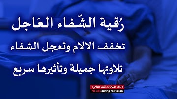 الرقية الشرعية • رقية الشفاء العاجل [ سورة الفاتحة ~ آيات الشفاء ] فيها شفاءٌ من كل الأمراض