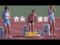 吉永優衣 2回目 女子100m 日韓中ジュニア陸上2026
