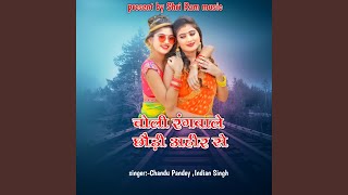 Choli Rangbale Chhauri Ahir sa - Chandu Pandey, Indian Singh