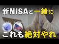 【人生イージーモードへ】新NISAと一緒に行うべき戦略5選|オルカン・S&P500