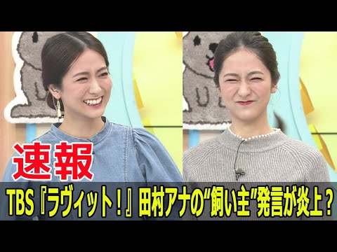 田村真子アナ、飼い主にKISUKE!? 笑撃のツッコミ  #田村真子, #ラヴィット, #KISUKE, #言い間違い, #爆笑, #川島明, #飼い主KISUKE, #Blaze-24H