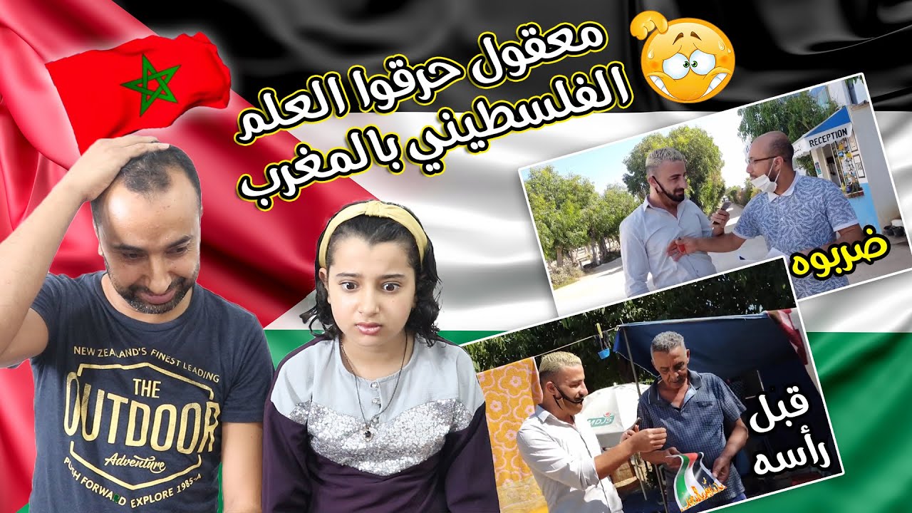 فلسطيني يطلب من المغاربة حرق علم فلسطين🇵🇸مقابل ألف درهم (ردة فعل عائلة فلسطينية)معقول وافقوا؟!😱😭