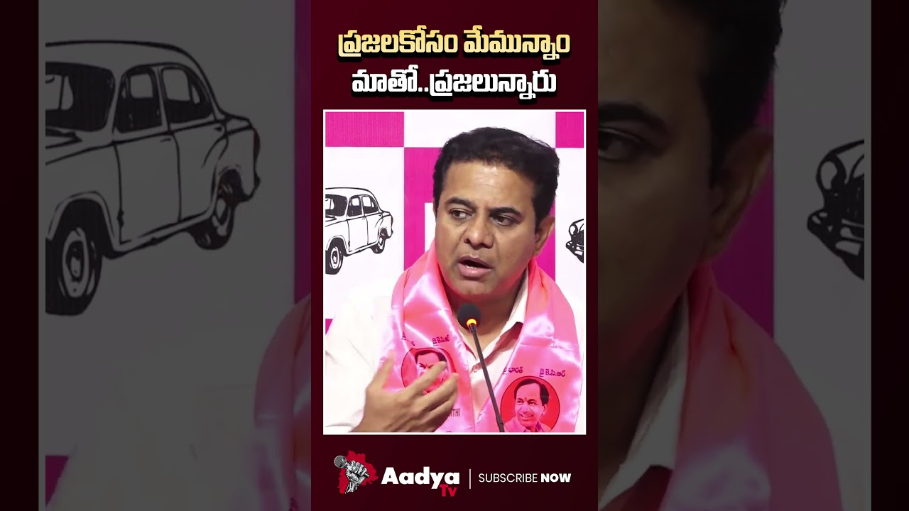మాతో ప్రజలున్నారు..| KTR Reaction on Municipal Election Results 2026 | BRS Vs Congress | Aadya Tv