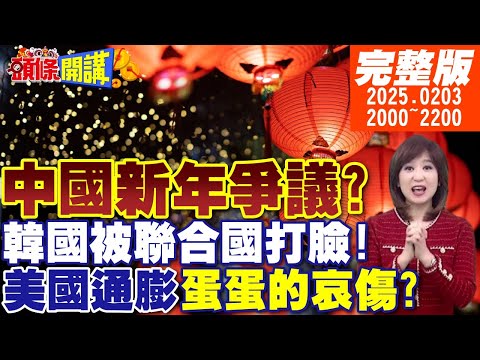 【#頭條開講】大S風暴!中國新年爭議!蛇年開場蛋蛋的哀傷?美超慘!連蛋都吃不起!小紅書禁令來了!陸帶刀護衛全殲法航母船團! |20250203完整版 @頭條開講HeadlinesTalk ​