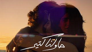 Download Lagu Mahmoud Meery - Hawelna Keteer Music Video - محمود ميري -  حاولنا كتير MP3