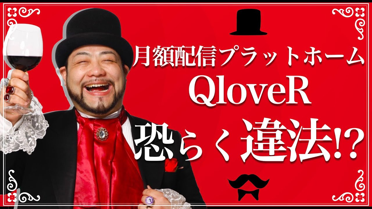 月額配信プラットホームQloveR 恐らく違法!?【オープニングトーク】
