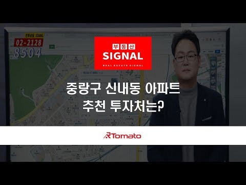 부동산토마토TV 알토마토 rtomato  11/27(수) 부동산시그널 : 중랑구 신내동 아파트, 추천 투자처는?