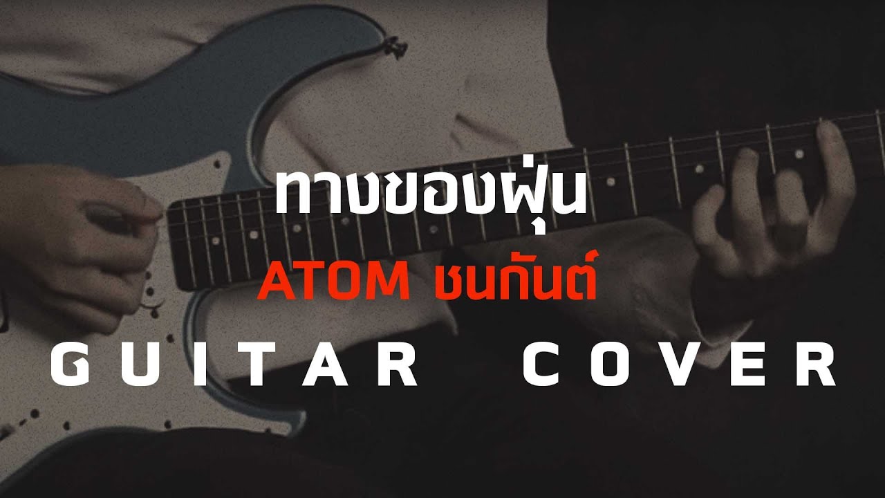 ทางของฝุ่น - Atom ชนกันต์  [Guitar Cover] โน้ตเพลง-คอร์ด-แทป | EasyLearnMusic Application.