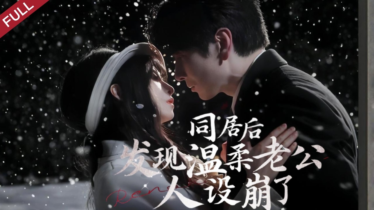 隱婚失憶：偏執總裁的禁錮之愛