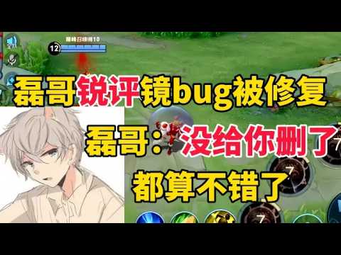 磊哥锐评镜bug被修复，磊哥：没给你把英雄删了就不错了【凤煌解说王者荣耀】