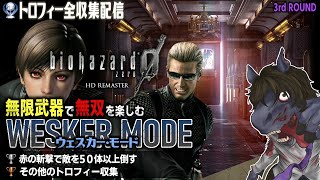 【バイオハザード 0 HDリマスター [3週目] 】公式改造バイオ！？ウェスカーが主人公のモードを無限武器ありでセーブ・回復禁止縛りに挑戦【トロフィー収集】【EquuStream V2 #049】