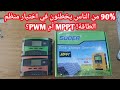 الفرق بين منظم الشمسي Pwm المغلق ومنظم الشمسي Mppt المفتوح وايهما تختار Pwm Regulator Mppt Regulator 