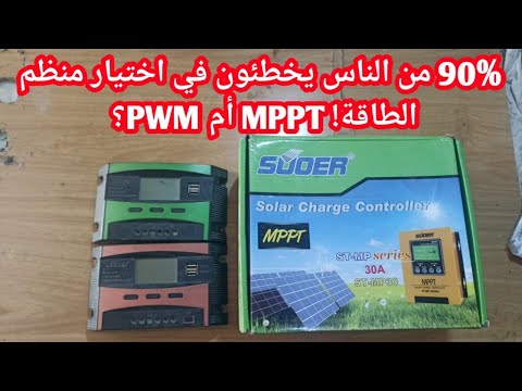 الفرق بين منظم الشمسي Pwm المغلق ومنظم الشمسي Mppt المفتوح وايهما تختار Pwm Regulator Mppt Regulator 