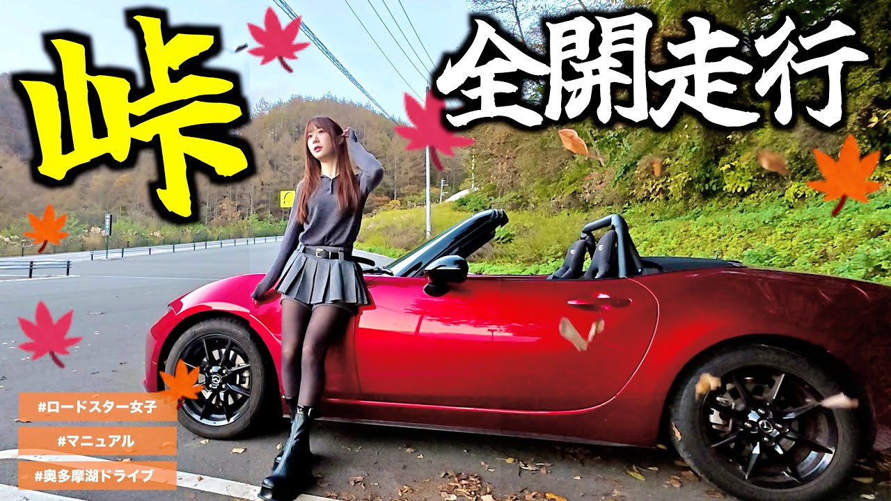 【想定外…】ロードスターをオープンで全力ドライブした結果…🥲【奥多摩の紅葉🍁】